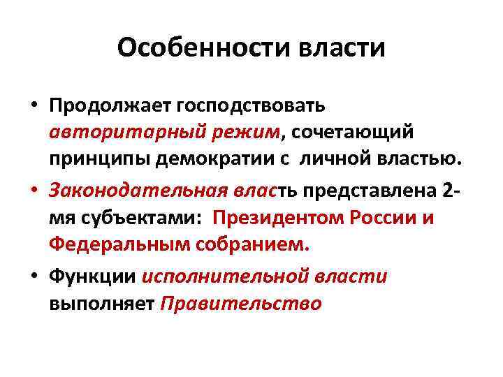 Особенности власти • Продолжает господствовать авторитарный режим, сочетающий принципы демократии с личной властью. •