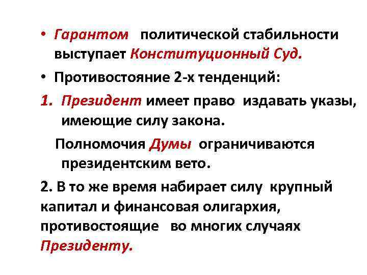  • Гарантом политической стабильности выступает Конституционный Суд. • Противостояние 2 -х тенденций: 1.