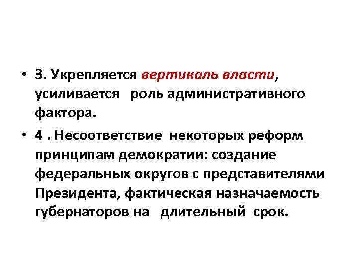  • 3. Укрепляется вертикаль власти, усиливается роль административного фактора. • 4. Несоответствие некоторых