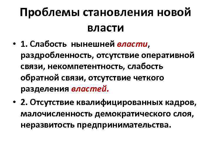 Проблемы становления новой власти • 1. Слабость нынешней власти, раздробленность, отсутствие оперативной связи, некомпетентность,