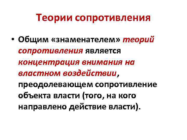 Сопротивление властям. Теория сопротивления. Теория сопротивления власти. Теория Реляционистские теория сопротивления. Реляционистская концепция власти сопротивление.