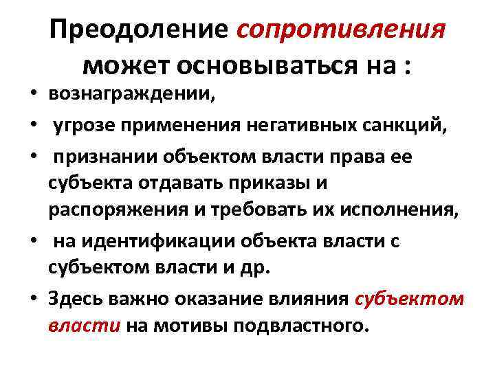 Преодоление сопротивления может основываться на : • вознаграждении, • угрозе применения негативных санкций, •