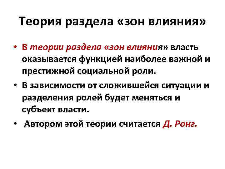 Теория раздела «зон влияния» • В теории раздела «зон влияния» власть оказывается функцией наиболее