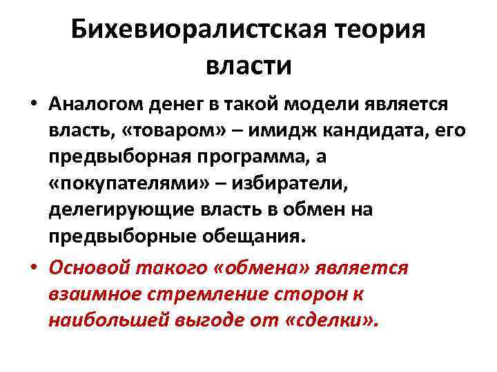 Бихевиоралистская теория власти • Аналогом денег в такой модели является власть, «товаром» – имидж