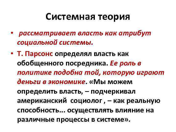 Рассматривается теория. Системная теория. Системная теория власти. Теория политической власти. Системная концепция власти.