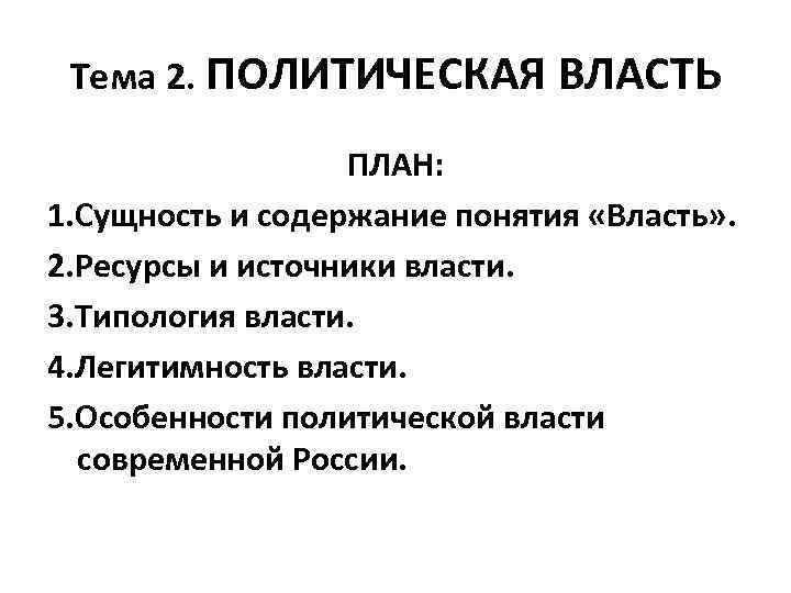 Тема 2. ПОЛИТИЧЕСКАЯ ВЛАСТЬ ПЛАН: 1. Сущность и содержание понятия «Власть» . 2. Ресурсы