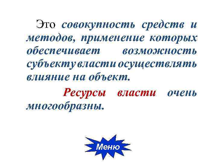 Это совокупность средств и методов, применение которых обеспечивает возможность субъекту власти осуществлять влияние на