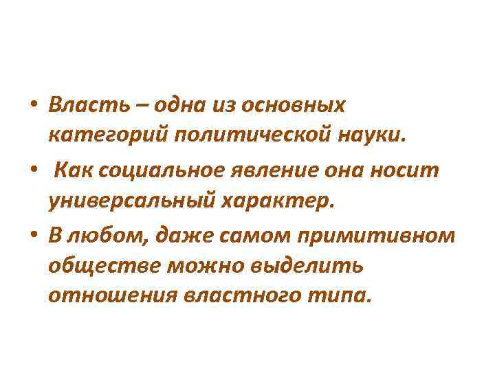  • Власть – одна из основных категорий политической науки. • Как социальное явление