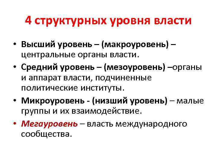 4 структурных уровня власти • Высший уровень – (макроуровень) – центральные органы власти. •