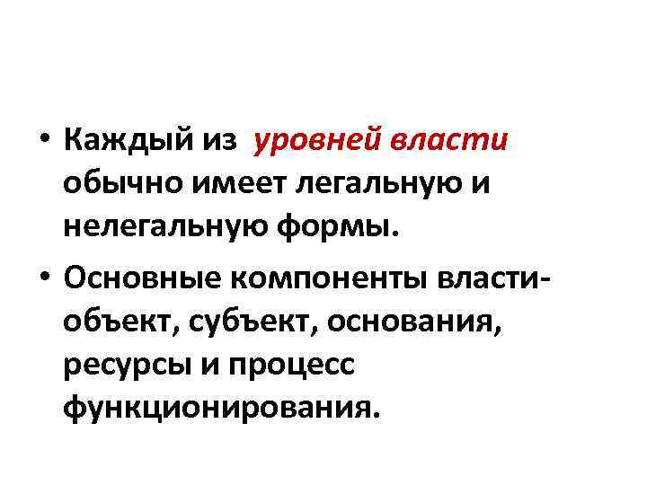  • Каждый из уровней власти обычно имеет легальную и нелегальную формы. • Основные