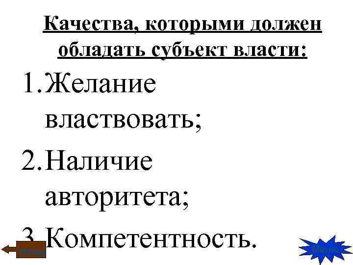 Качества, которыми должен обладать субъект власти: 1. Желание властвовать; 2. Наличие авторитета; 3. Компетентность.