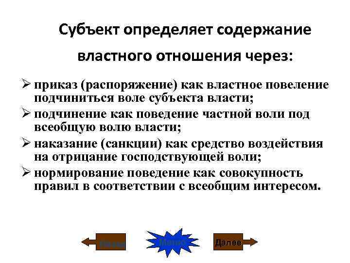 Субъект определяет содержание властного отношения через: Ø приказ (распоряжение) как властное повеление подчиниться воле