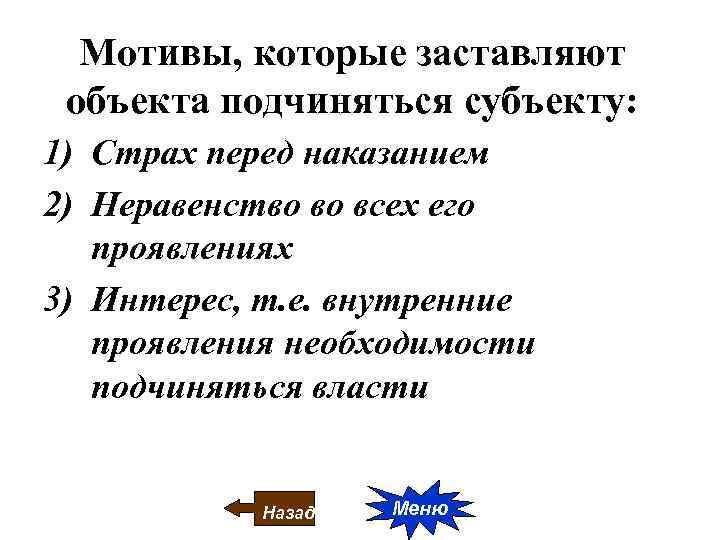 Мотивы, которые заставляют объекта подчиняться субъекту: 1) Страх перед наказанием 2) Неравенство во всех