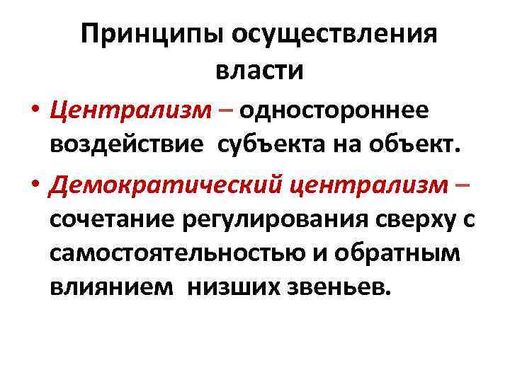 Методы осуществления власти. Принципы осуществления власти. Демократический Центризм. Принцип централизма. Основные принципы демократического централизма.