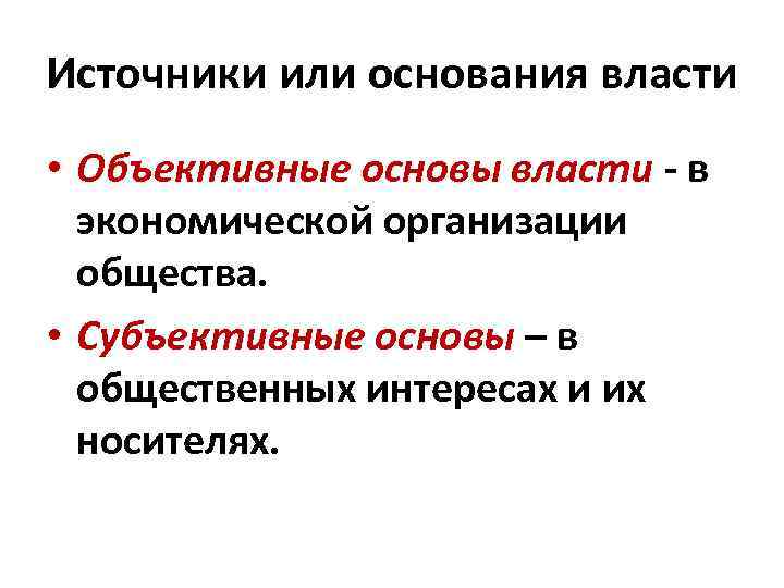 Источники или основания власти • Объективные основы власти - в экономической организации общества. •