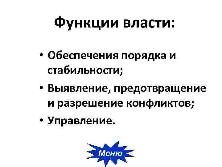 Функции власти: • Обеспечения порядка и стабильности; • Выявление, предотвращение и разрешение конфликтов; •