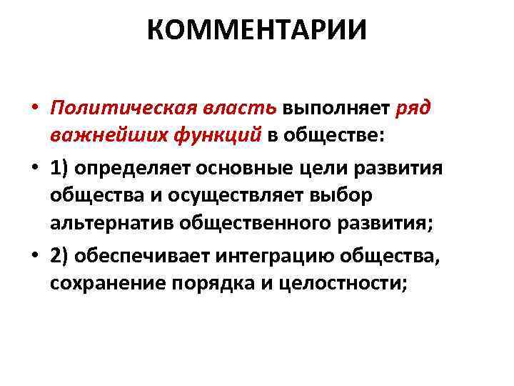 КОММЕНТАРИИ • Политическая власть выполняет ряд важнейших функций в обществе: • 1) определяет основные