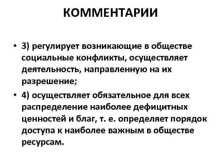 КОММЕНТАРИИ • 3) регулирует возникающие в обществе социальные конфликты, осуществляет деятельность, направленную на их