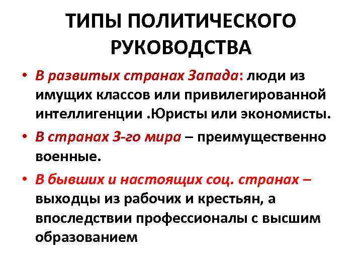 ТИПЫ ПОЛИТИЧЕСКОГО РУКОВОДСТВА • В развитых странах Запада: люди из имущих классов или привилегированной