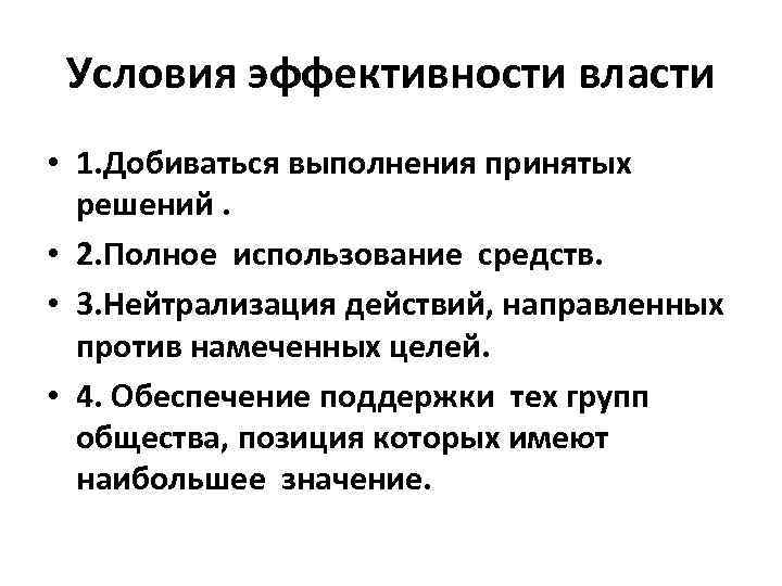 Условия эффективности власти • 1. Добиваться выполнения принятых решений. • 2. Полное использование средств.