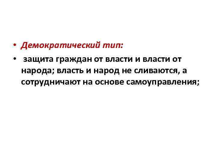  • Демократический тип: • защита граждан от власти и власти от народа; власть