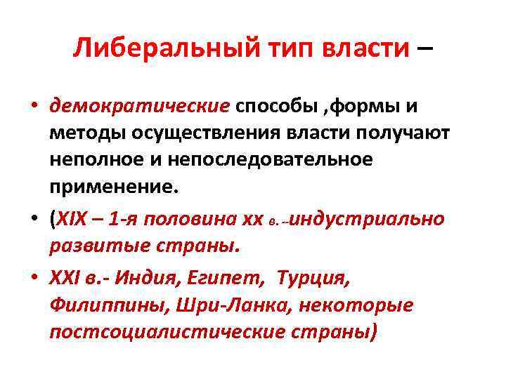 Либеральный тип власти – • демократические способы , формы и методы осуществления власти получают