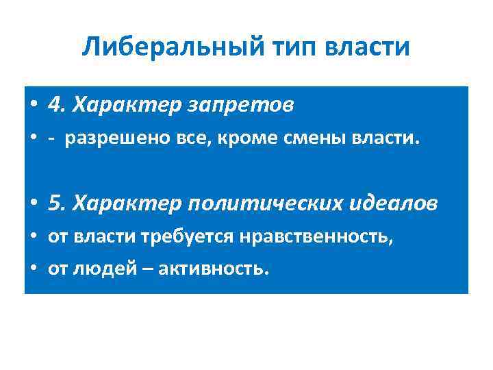 Либеральный тип власти • 4. Характер запретов • - разрешено все, кроме смены власти.