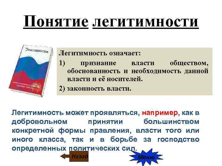 Легитимность действий. Понятие легитимности. Законность и легитимность. Легитимность политической власти.