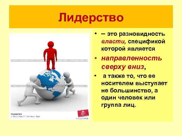 Руководство лидерство власть база власти проблемы власти