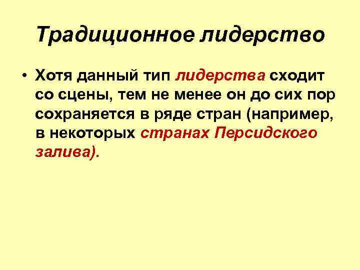 Традиционное лидерство • Хотя данный тип лидерства сходит со сцены, тем не менее он