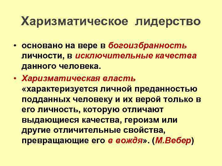 Харизматическое лидерство • основано на вере в богоизбранность личности, в исключительные качества данного человека.