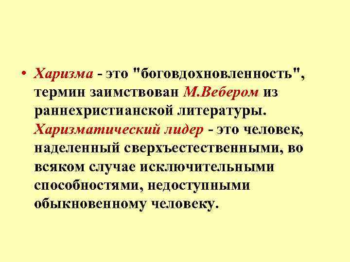 Что значит харизматичный человек простыми. Харизма. Качества харизматического лидера. Харизматичный человек определение. Харизматичные люди примеры.