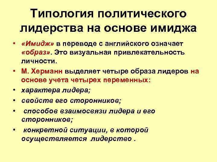 Типология политического лидерства на основе имиджа • «Имидж» в переводе с английского означает «образ»