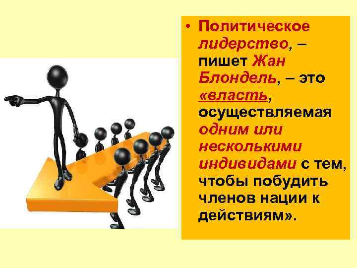 Специфика лидерства по сравнению с руководством заключается в следующем