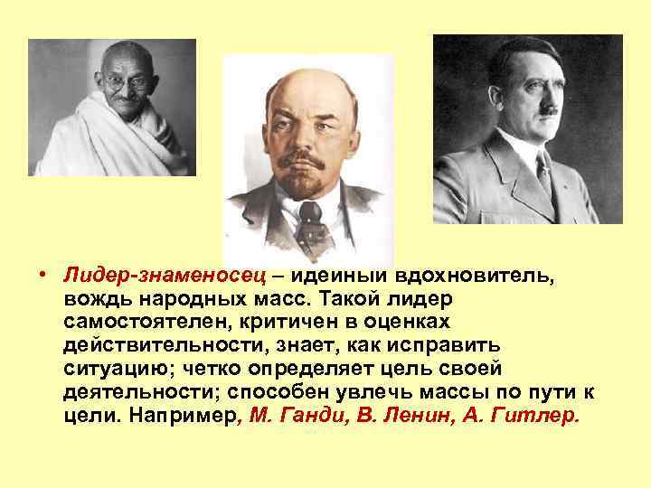 Идейный вдохновитель. Лидер знаменосец. Лидер знаменосец Ленин. Лидер знаменосец примеры. Типы лидеров Лидер знаменосец.