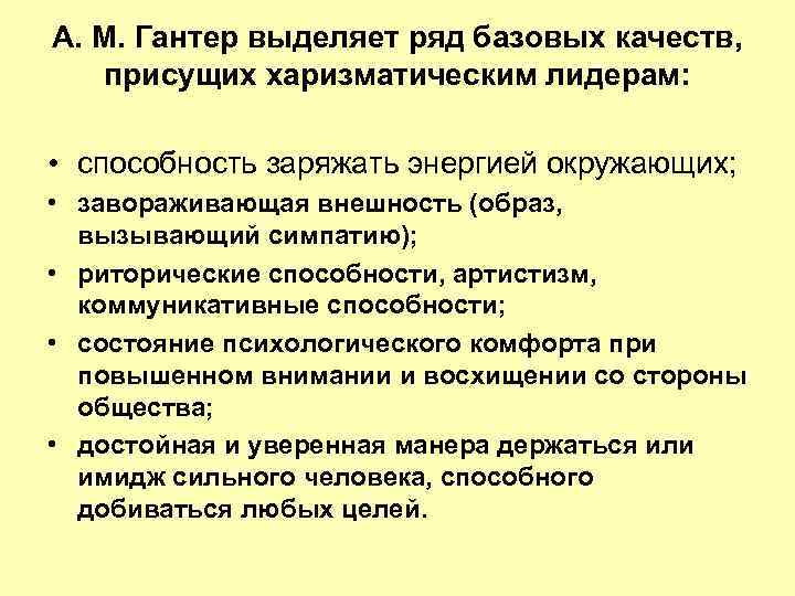 А. М. Гантер выделяет ряд базовых качеств, присущих харизматическим лидерам: • способность заряжать энергией