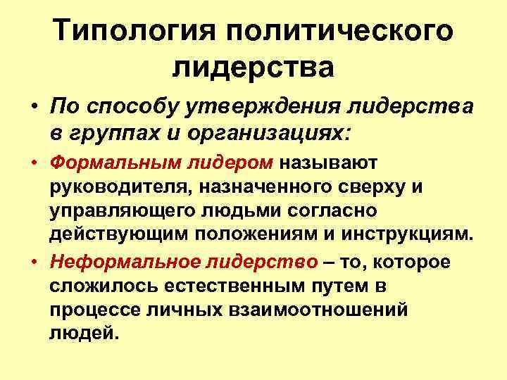 Типология политического лидерства • По способу утверждения лидерства в группах и организациях: • Формальным