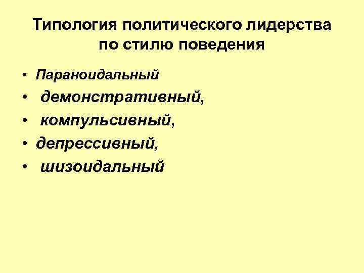 Типология политического лидерства по стилю поведения • Параноидальный • • демонстративный, компульсивный, депрессивный, шизоидальный