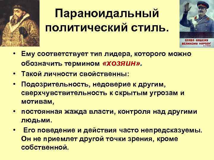 Параноидальный политический стиль. • Ему соответствует тип лидера, которого можно обозначить термином «хозяин» .