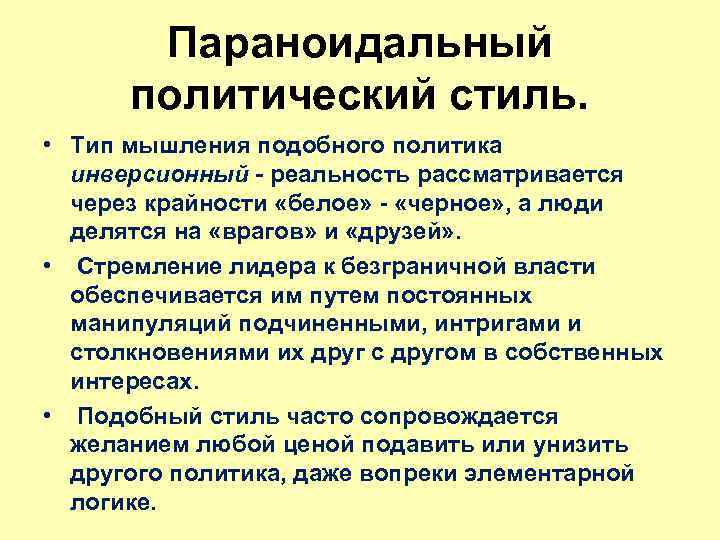 Политический стиль. Компульсивный политический стиль. Стили политических лидеров. Параноидальный политический стиль. Стили политического лидерства.