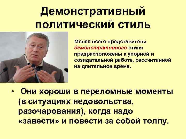 Политический стиль. Демонстративный политический стиль. Политический стиль примеры. Демонстративный политический стиль примеры. Представители стилей политического лидерства.