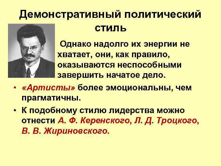 Политический стиль. Стили политического лидерства. Демонстративный политический стиль. Массово политический стиль.