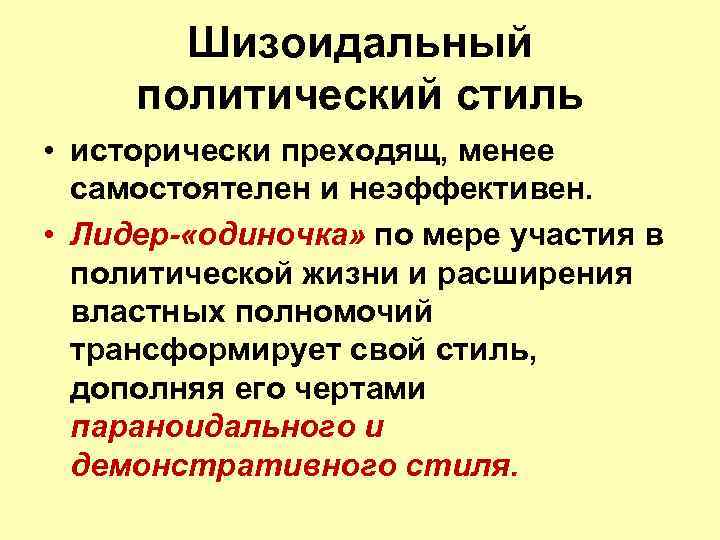 Политический стиль. Шизоидальный политический стиль. Массово политический стиль. Демонстративный политический стиль. Политический стиль примеры.