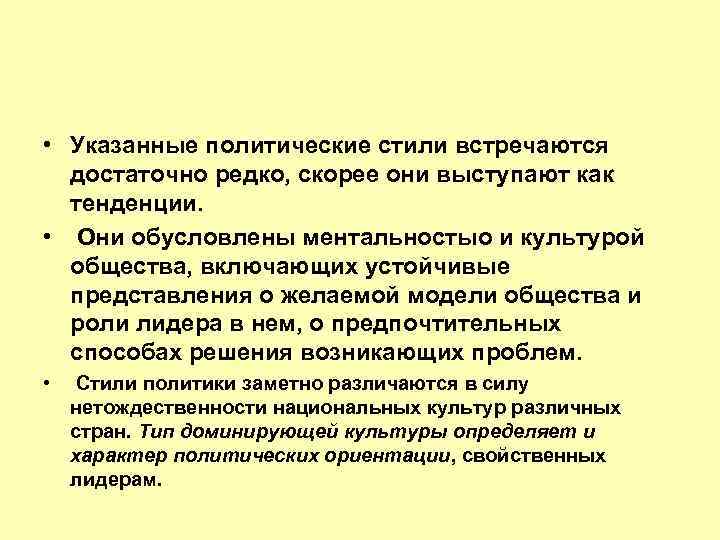  • Указанные политические стили встречаются достаточно редко, скорее они выступают как тенденции. •