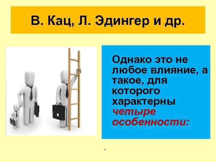 В. Кац, Л. Эдингер и др. Однако это не любое влияние, а такое, для