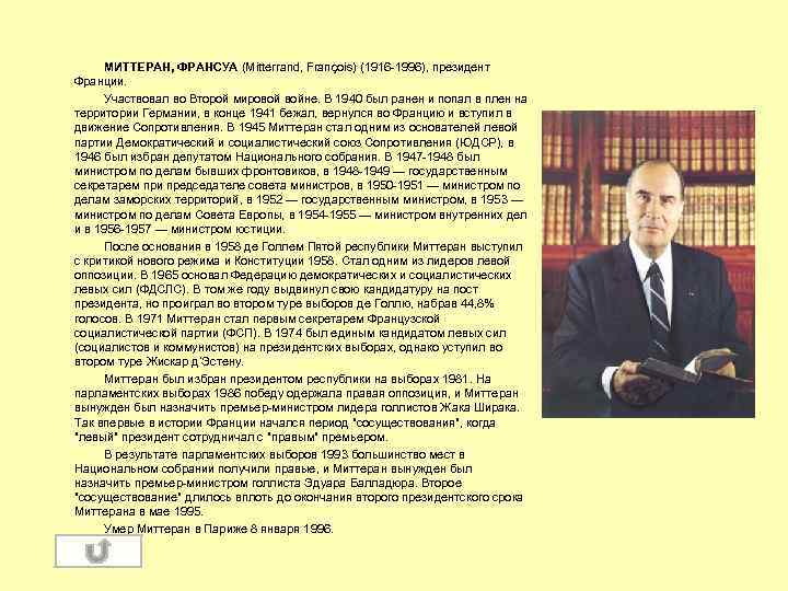 МИТТЕРАН, ФРАНСУА (Mitterrand, François) (1916 -1996), президент Франции. Участвовал во Второй мировой войне. В