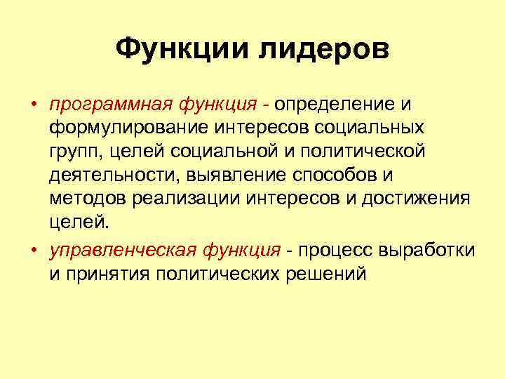 Функции лидеров • программная функция - определение и формулирование интересов социальных групп, целей социальной