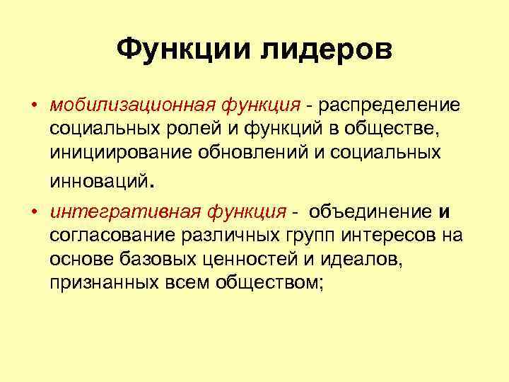 Функции лидеров • мобилизационная функция - распределение социальных ролей и функций в обществе, инициирование