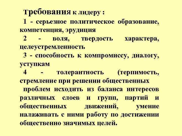 требовани. Я к лидеру : 1 - серьезное политическое образование, компетенция, эрудиция 2 -