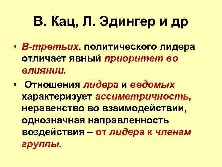 В. Кац, Л. Эдингер и др • В-третьих, политического лидера отличает явный приоритет во